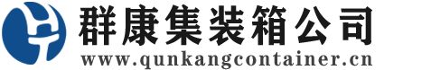 静宁集装箱 - 静宁二手集装箱 - 静宁海运集装箱 - 群康集装箱服务公司